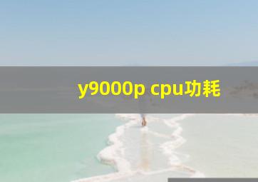 y9000p cpu功耗